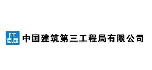 中国建筑第三工程局有限公司