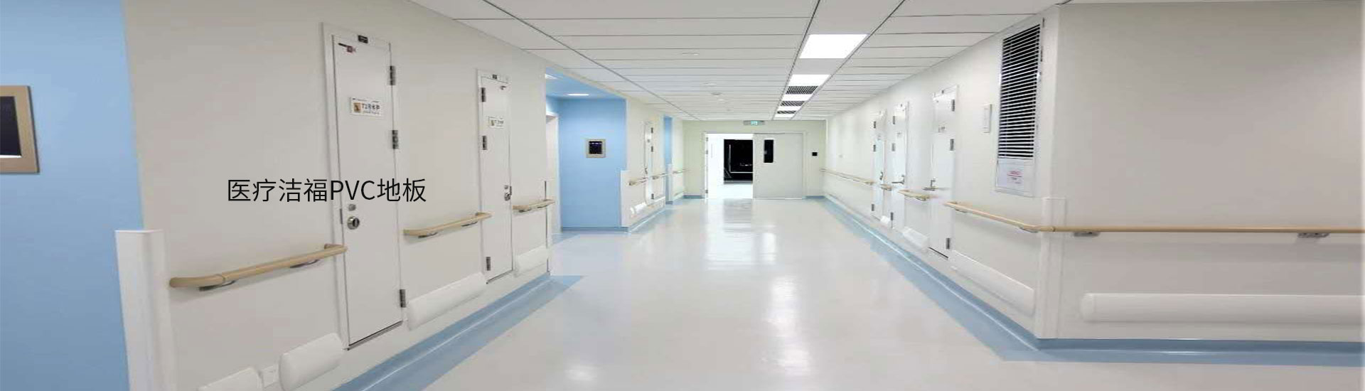 为什么医院要使用洁福PVC地板