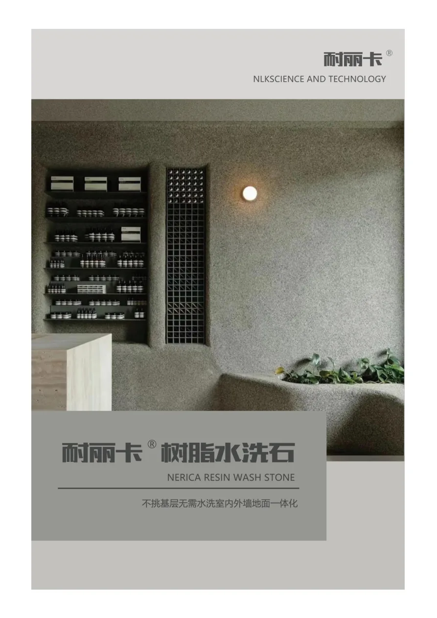 耐丽卡树脂水洗石墙地面一体化